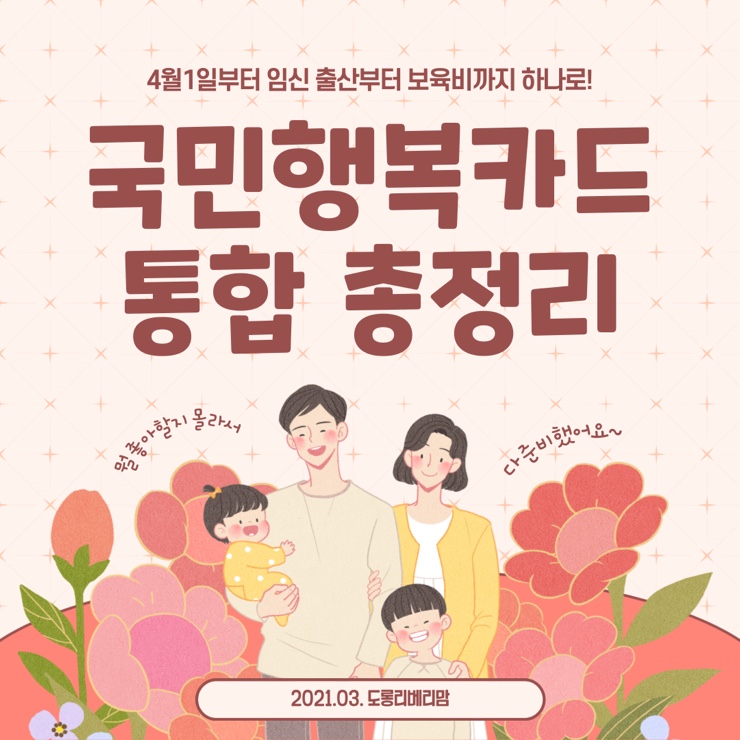  국민행복카드 통합! 4월1일부터 하나로 임신 출산부터 보육료까지 한번에