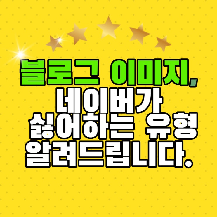  블로그 이미지, 네이버가 싫어하는 유형 알려드립니다.