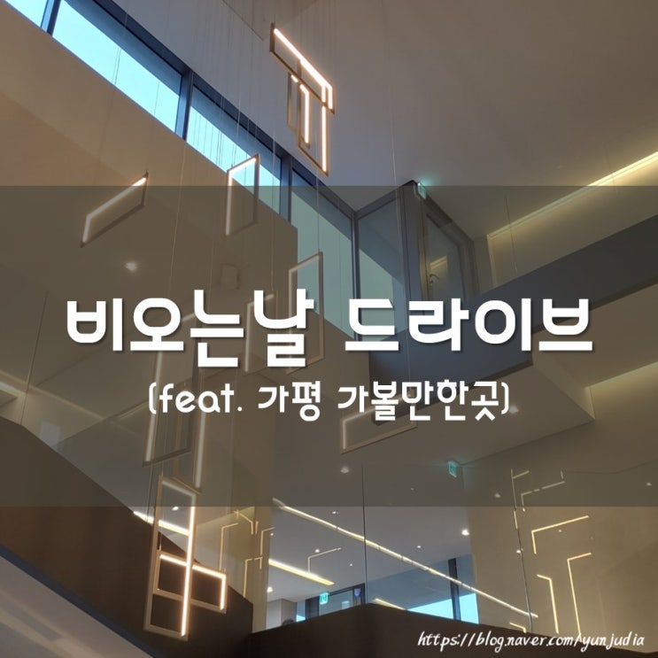  [가평] 골든트리 - 북한강 드라이브, 비오는날 약속, 리버 뷰 카페 추천