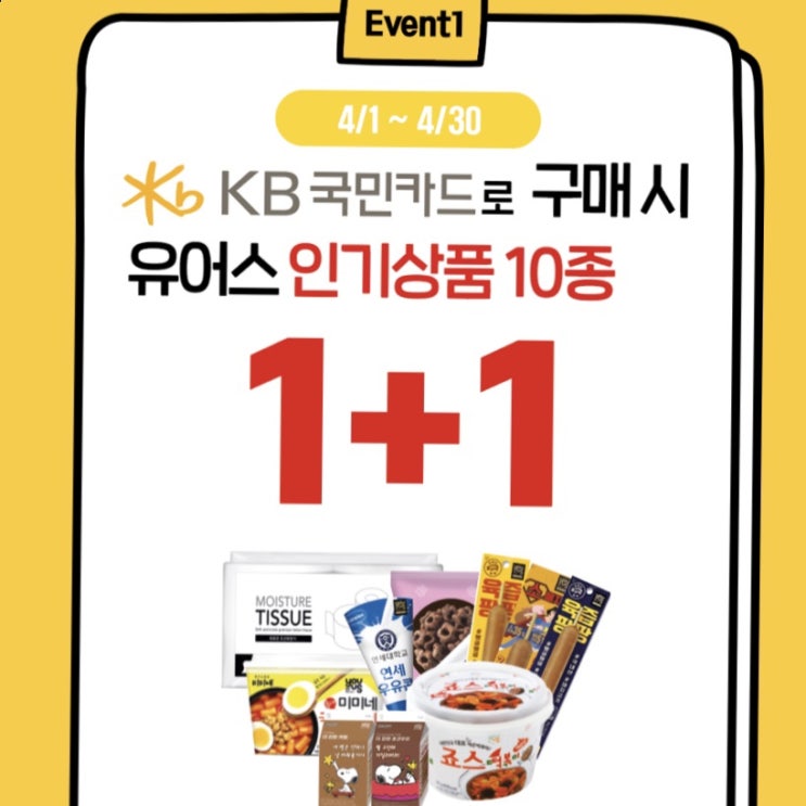  GS 25 인기상품 1+1 이벤트 / 편의점 이벤트 / 지에스 25 원플원 국민카드 결제 이벤트 / 스누피 우유 연세우유콘 등등