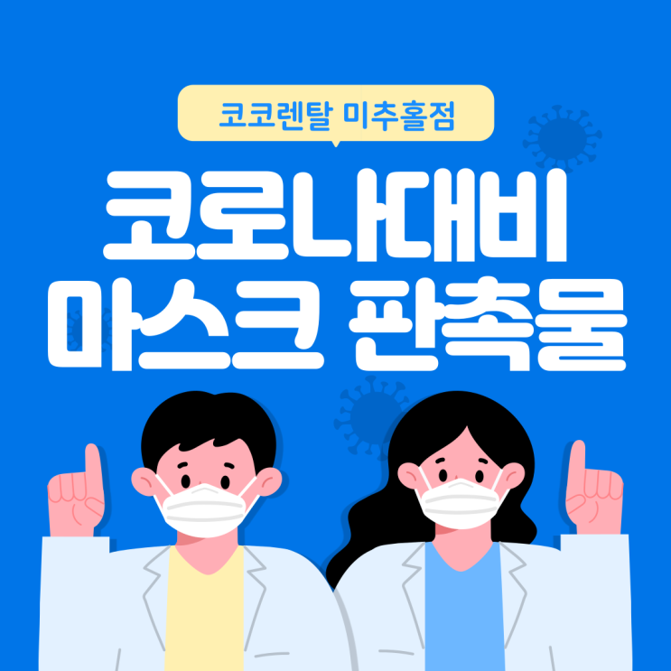  [코코렌탈 미추홀점] 코로나 대비용 KF타입 마스크 판촉물 로고인쇄까지