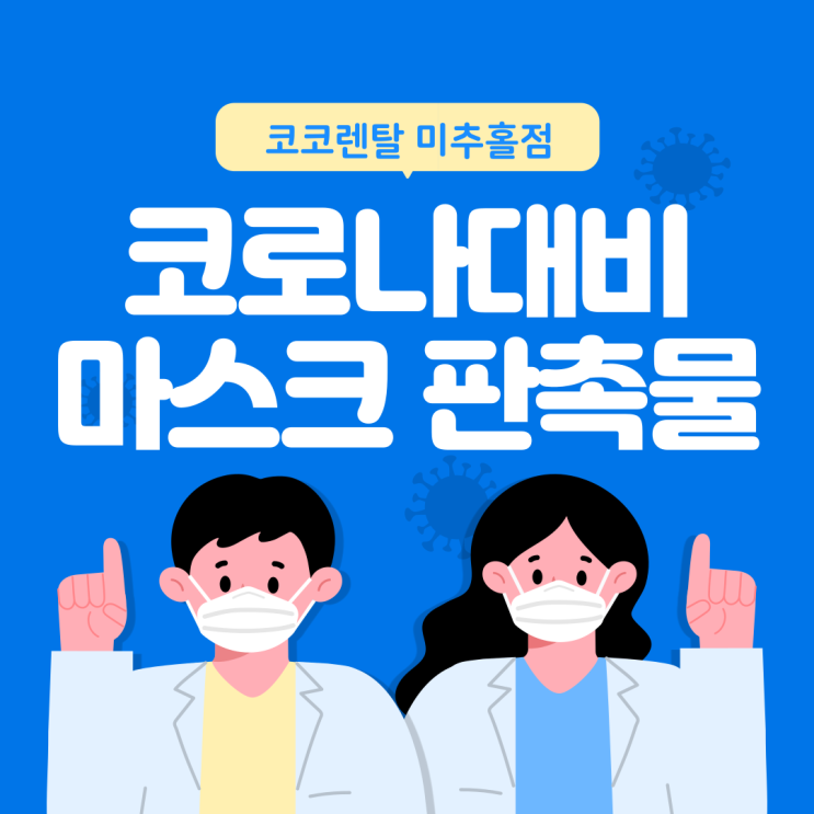 [코코렌탈 미추홀점] 코로나 대비용 KF타입 마스크 판촉물 로고인쇄까지