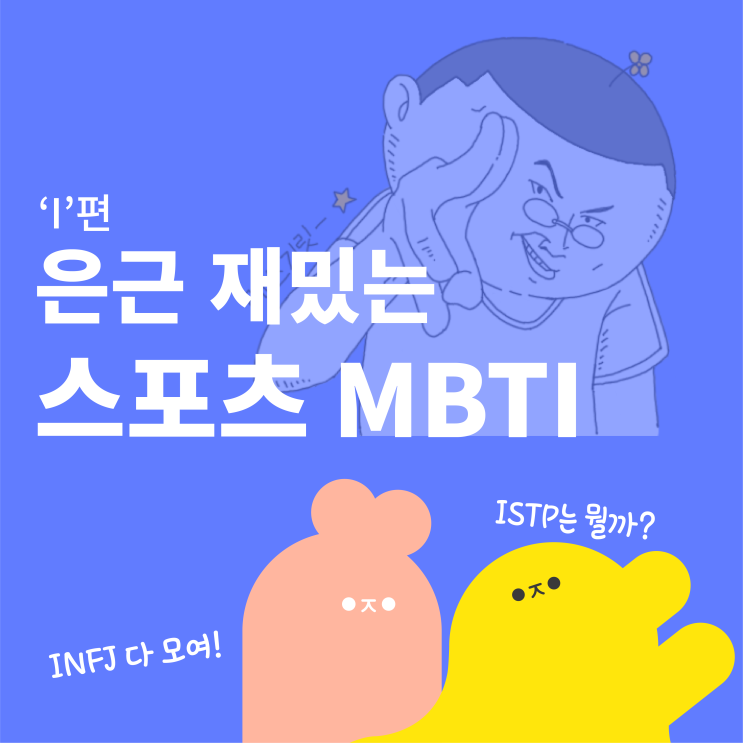 은근 재밌는 스포츠 MBTI 2탄 'I'편! | 우주인 스포츠
