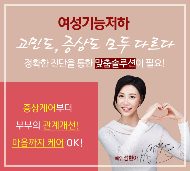  여성 갱년기 걱정되기 시작한다면, 미즈케어 하세요!