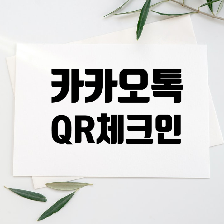 카카오톡 QR체크인 하는법 알려드려요