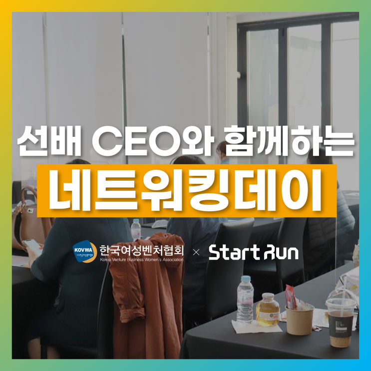 스타트런, 선배 CEO와 함께하는 네트워킹데이 운영!