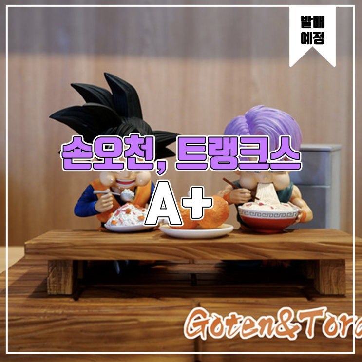  [소식] A+ 드래곤볼 - 손오천, 트랭크스