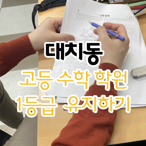 대치동고등수학학원 1등급 유지하기 대치동고등수학학원 1등급 유지하기