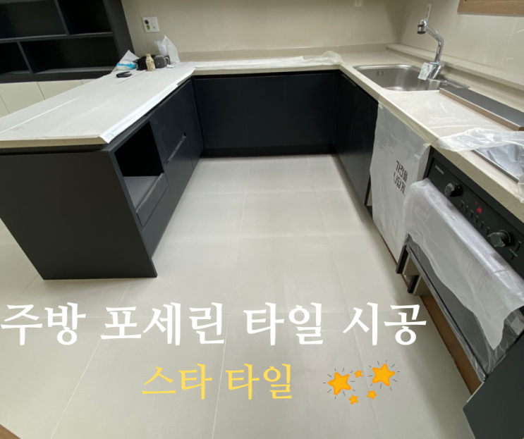  주방 바닥 포세린 타일 시공  *김포 동일스위트 아파트