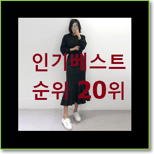  인생템 뷔스티에원피스 인기 특가 랭킹 20위