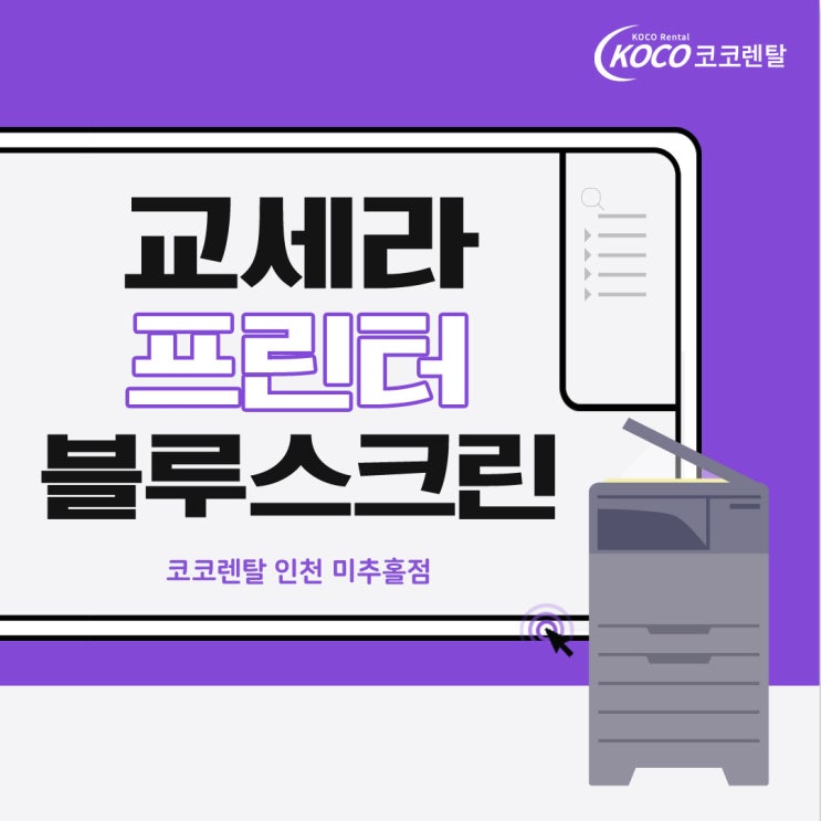  [코코렌탈]교세라 프린터 출력시 블루스크린 발생 해결방법