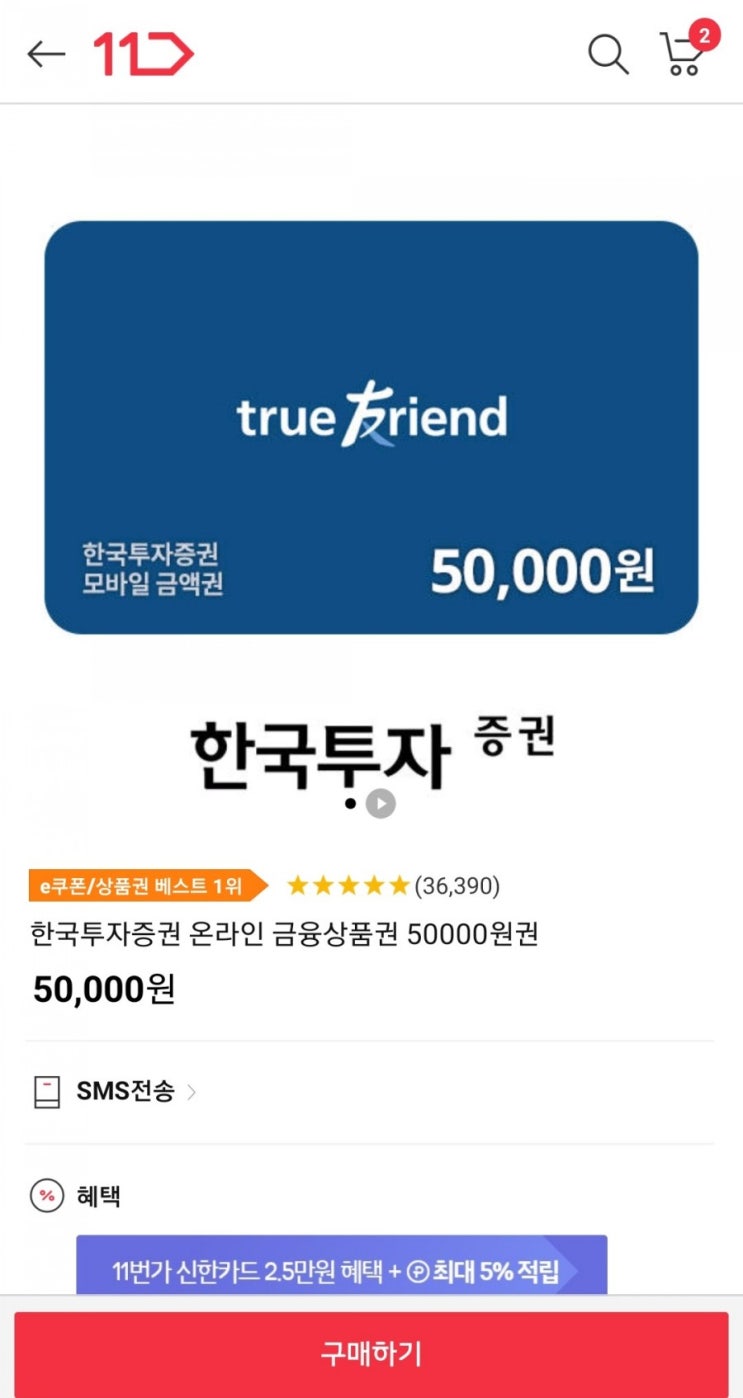  상테크 - 한국투자증권 금융상품권 재오픈(11번가 2매)