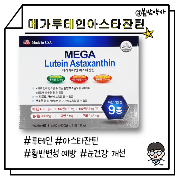 [메가 루테인 아스타잔틴] 눈건강 루테인+아스타잔틴 (약국 루테인)