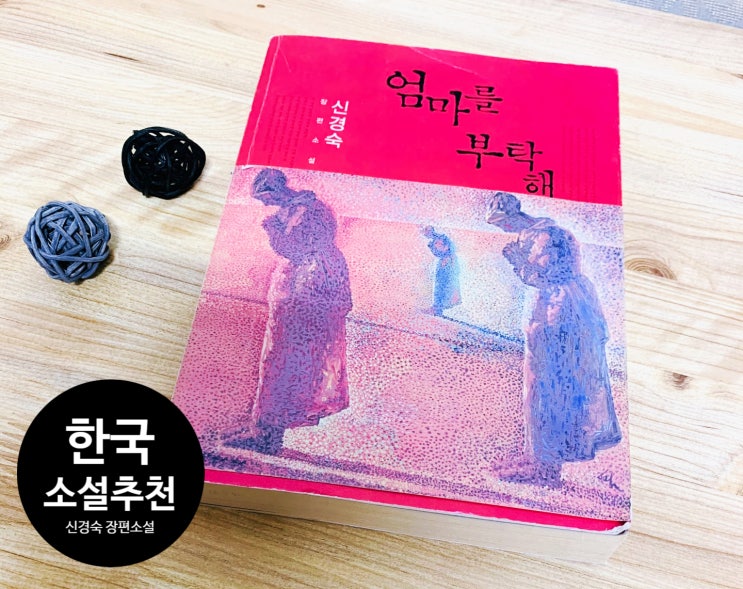  엄마를 부탁해. '신경숙' 한국소설 추천