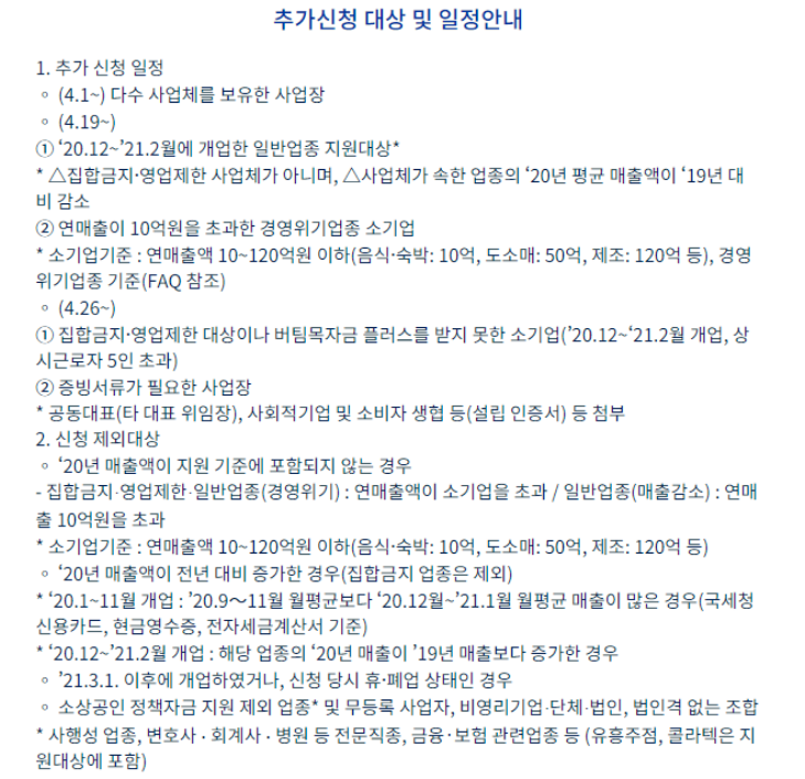  4차 재난지원금 추가 대상자 조건
