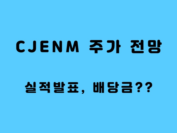  CJ ENM 주가 배당금 2020년 실적 발표