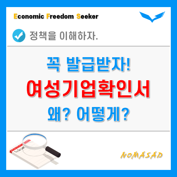 여성기업확인서 신청 기준 및 발급 방법 - 받으면 매출 상승? 여성기업확인서 신청 기준 및 발급 방법 - 받으면 매출 상승?