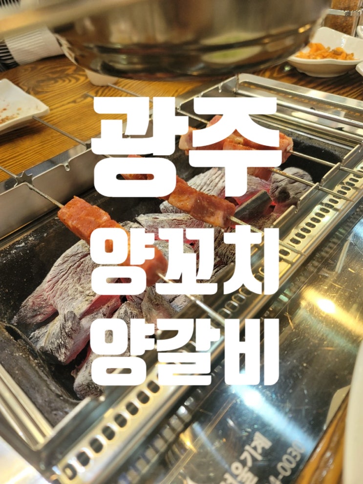  광주 양갈비 미래향참숯양꼬치 맛집