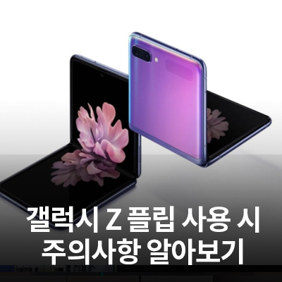  갤럭시 Z 플립 사용 시 주의사항 알아보기
