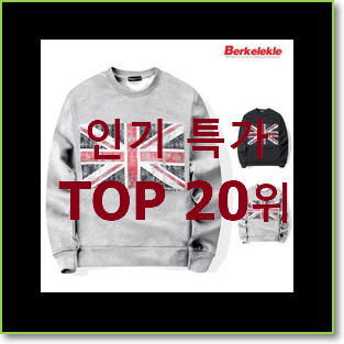  비교선택 남자맨투맨 선택 인기 목록 TOP 20위