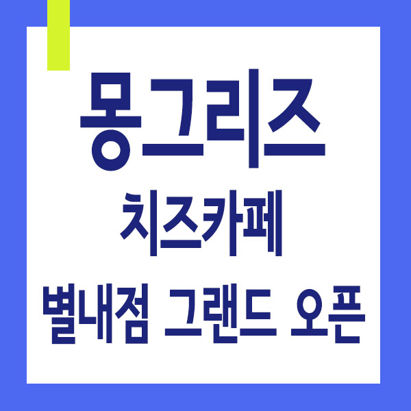  별내 치즈카페, 몽그리즈 별내 로데오 거리 그랜드 오픈