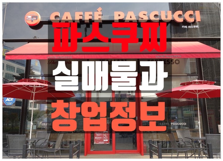 대구 파스쿠찌창업비용과 양도양수 매물정보 대구 파스쿠찌창업비용과 양도양수 매물정보