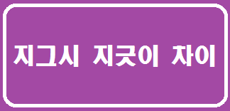  지그시 지긋이 차이