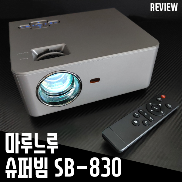 가정용빔프로젝터 마루느루 슈퍼빔 SB-830! 가성비 좋네요 가정용빔프로젝터 마루느루 슈퍼빔 SB-830! 가성비 좋네요
