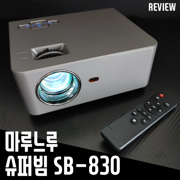 가정용빔프로젝터 마루느루 슈퍼빔 SB-830! 가성비 좋네요