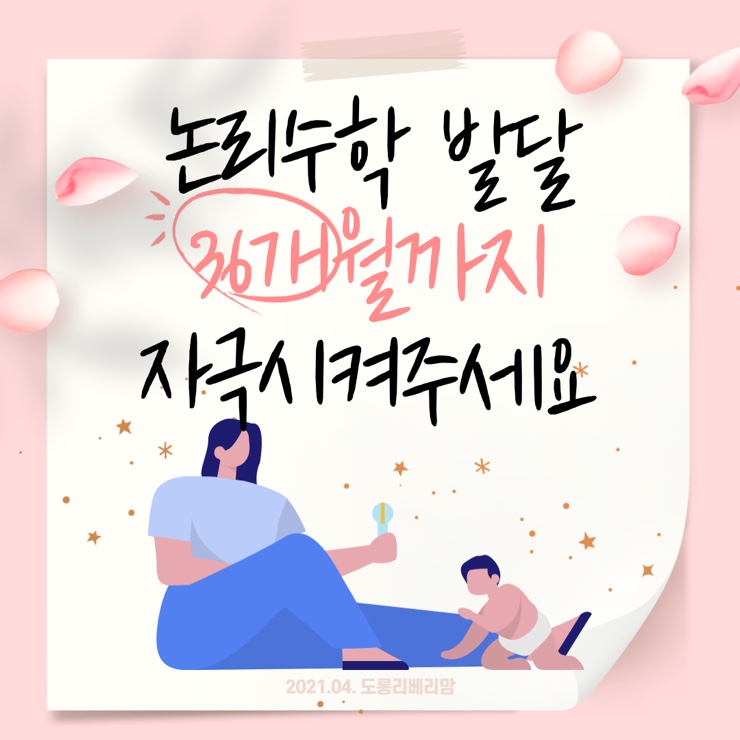  논리수학 발달 36개월전까지 자극시켜 주세요