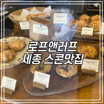 세종 빵집 로프 앤 러프 베이크숍 / 스콘 맛집 추천메뉴!!