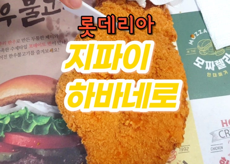  롯데리아 지파이 하바네로 가격 칼로리 고소한 맛 오늘 뭐 먹지