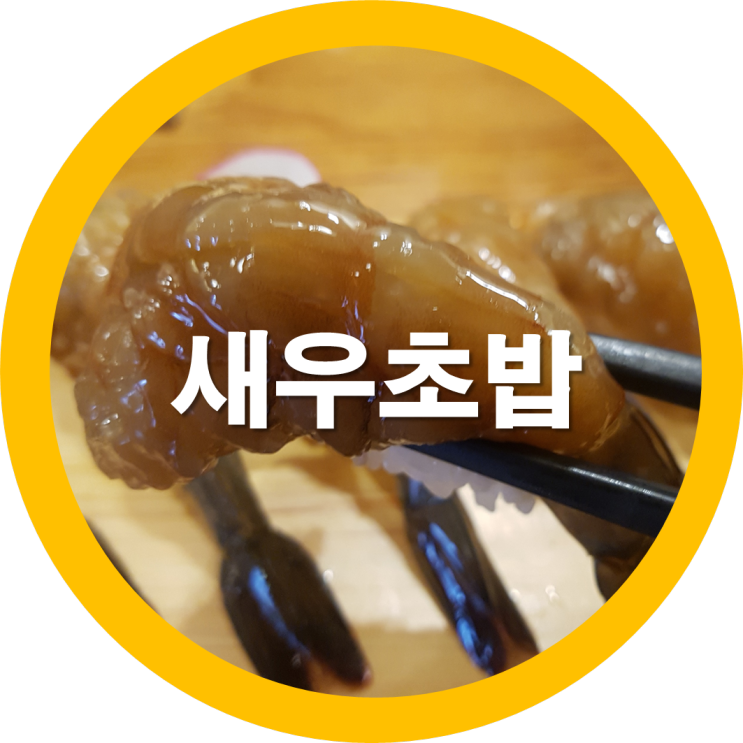 다시찾은 구미봉곡동초밥집 주차장쫌 어떻게~