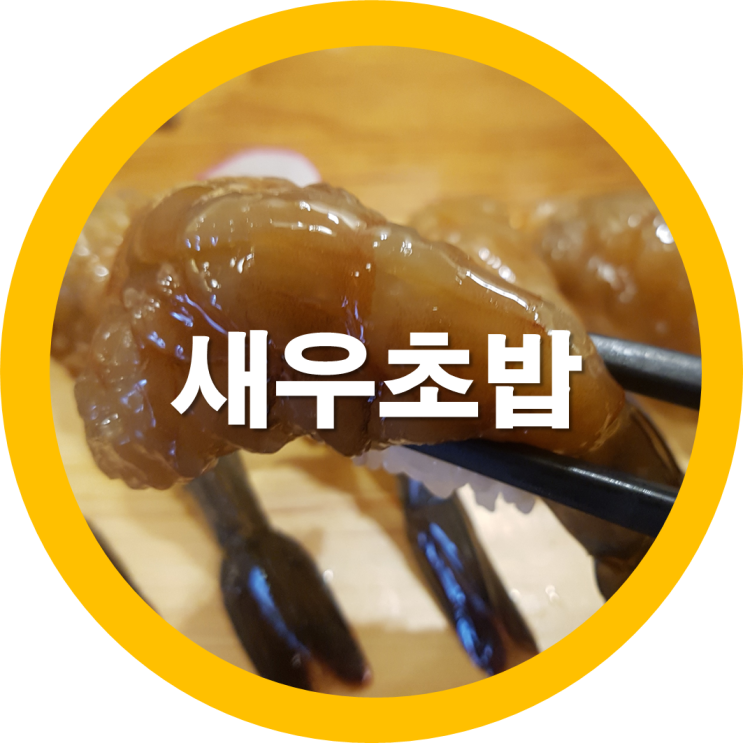  다시찾은 구미봉곡동초밥집 주차장쫌 어떻게~