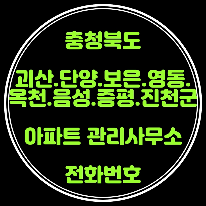  괴산,단양,보은,영동,옥천,음성,증평,진천군 아파트관리사무소 전화번호