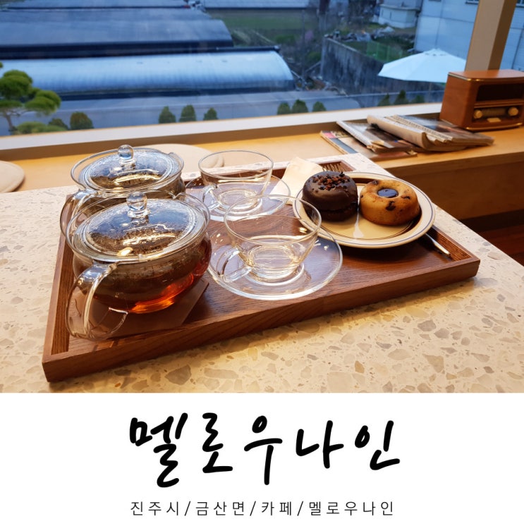  멜로우나인 / 카페 멜로우나인 / 금산면 카페 / 진주시 / 경남