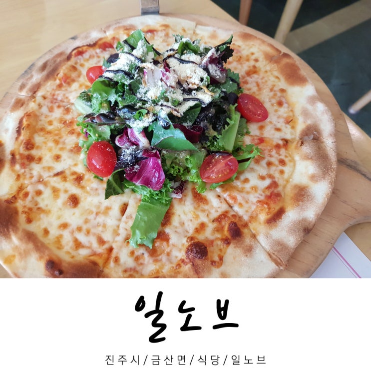  일노브 / 식당 일노브 / 금산면 식당 / 진주시 / 경남