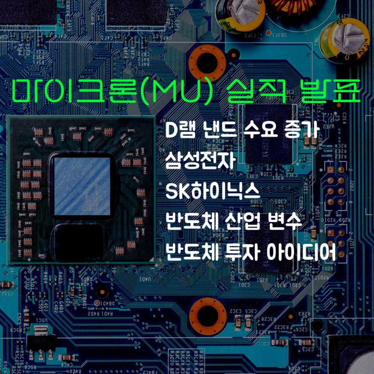  마이크론 실적 발표 반도체산업전망 (feat. 삼성전자 SK하이닉스)