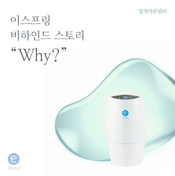  암웨이 정수기 이스프링 비하인드 스토리 Why? 1편 – 압축카본필터