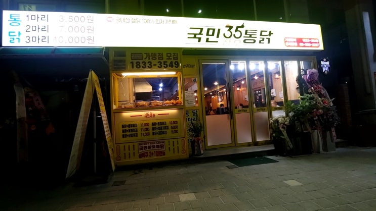 홍제 국민삼오통닭 홍제본점 국민35통닭 위치 및 전화번호 홍제 국민삼오통닭 홍제본점 국민35통닭 위치 및 전화번호