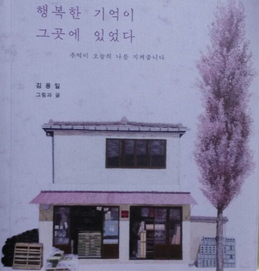  <행복한 기억이 그곳에 있었다>-김용일 그림&글, 화가의 과거 어린 시절로 함께 여행 떠나다