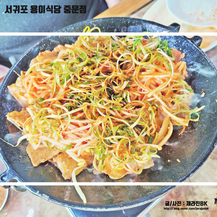 서귀포 용이식당 중문점 제주 두루치기 맛집