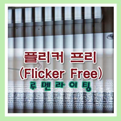 플리커 프리 (Flicker Free) 제품을 사야 된다고 하던데.....왜죠? 플리커 프리 (Flicker Free) 제품을 사야 된다고 하던데.....왜죠?