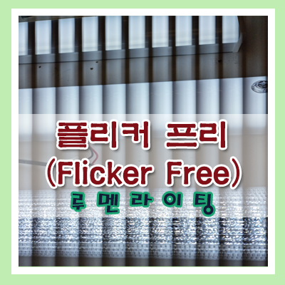 플리커 프리 (Flicker Free) 제품을 사야 된다고 하던데.....왜죠?