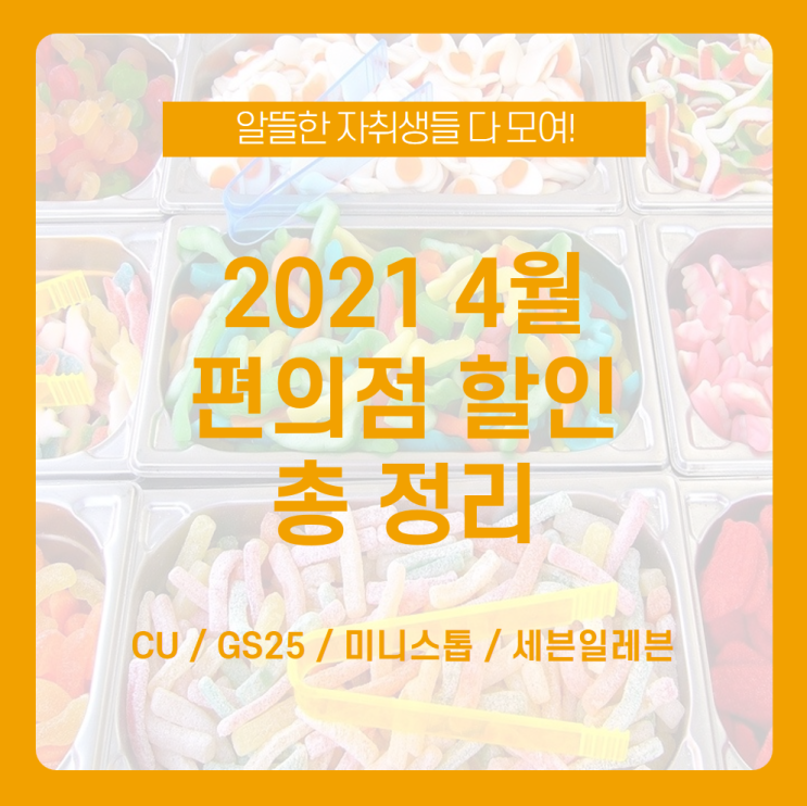  [2021 4월 편의점 할인 총정리] 4월에도 돌아온 4월 편의점 할인 정보 챙겨서 알뜰한 자취생활해보기 /CU 할인, GS25 할인, 미니스톱 할인, 세븐일레븐 할인, 4월할인