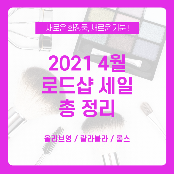  [2021 4월 로드샵 세일 총정리] 4월 로드샵 세일 모아보고 알뜰한 뷰티 쇼핑하자! /4월 올리브영 세일, 4월 랄라블라 세일, 4월 롭스 세일 / 2021 로드샵 세일