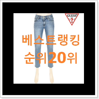 초대박 여자게스청바지 인기 핫딜 랭킹 20위 초대박 여자게스청바지 인기 핫딜 랭킹 20위