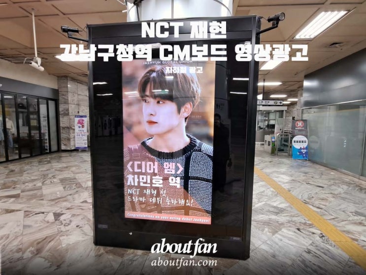 [어바웃팬 팬클럽 지하철 광고] NCT 재현 강남구청역 CM보드 영상 광고