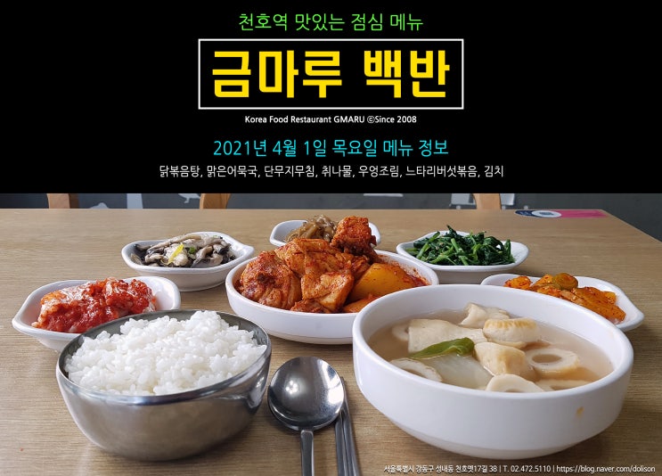 [천호역 밥집] 맛있는 점심 메뉴!! 천호역 금마루 식당 2021년 4월 1일 목요일 맛있는 백반 메뉴