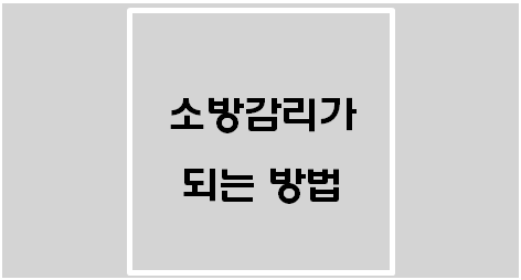  소방감리가 되는 방법